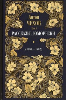 Рассказы. Юморески (1880 - 1882) Т. 1