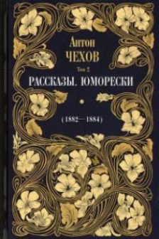 Рассказы. Юморески (1882 -1884) Т. 2