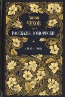 Рассказы. Юморески (1885 -1886) Т. 4