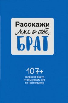 Расскажи мне о себе брат. 107+ вопросов брату чтобы узнать его по-настоящему