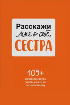 Расскажи мне о себе сестра. 109+ вопросов сестре чтобы узнать ее по-настоящему