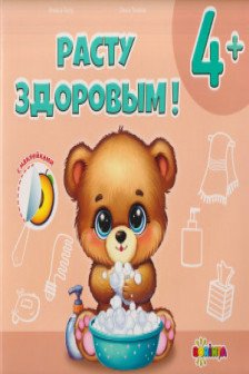 Расту здоровым 4+