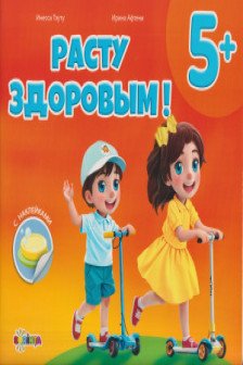 Расту здоровым 5+