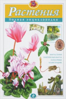 Растения. Полная энциклопедия