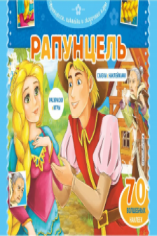 Рапунцель. Раскраски игры + 70 наклеек
