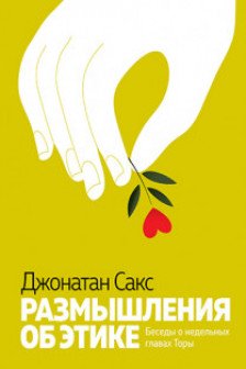 Размышления об этике. Беседы о недельных главах Торы