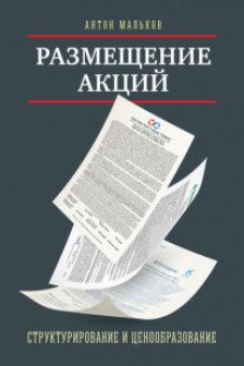 Размещение акций:структурирование и ценообразование