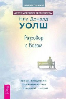 Разговор с Богом: опыт общения человечества с высшей силой