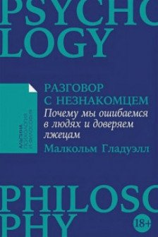 Разговор с незнакомцем: Почему мы ошибаемся в людях и доверяем лжецам