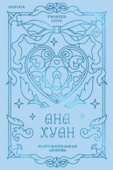 Разрушительная любовь