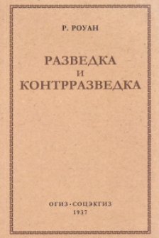 Разведка и контрразведка