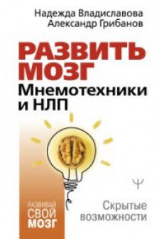 Развить мозг. Мнемотехники и НЛП