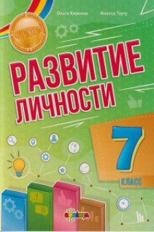 Развитие личности 7 класс