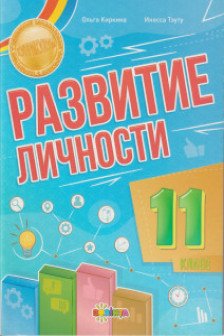 Развитие личности 11 класс