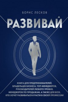 Развивай