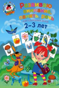 Развиваю внимание память речь: для детей 2-3 лет