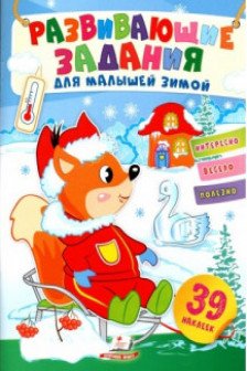 Развивающие задания зимой Белка