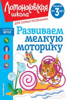Развиваем мелкую моторику: для детей от 3-х лет