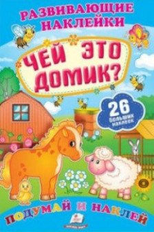 Развивающие наклейки Чей это домик +100 наклеек