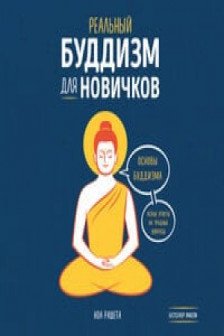 Реальный буддизм для новичков. Ясные ответы на трудные вопросы