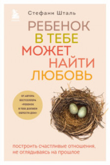 Ребенок в тебе должен обрести дом + Ребенок в тебе может найти любовь