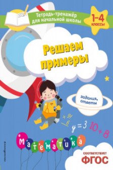 Решаем примеры. Задания ответы