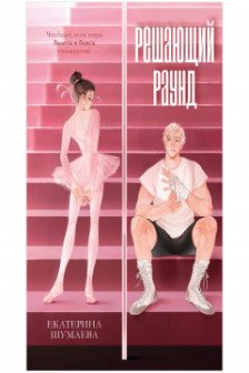 Решающий раунд