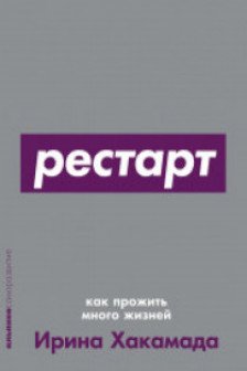 Рестарт: Как прожить много жизней