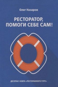 Ресторатор помоги себе сам!