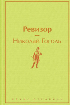 Ревизор