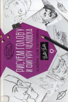 Рисуем голову и фигуру человека. Альбом для скетчинга