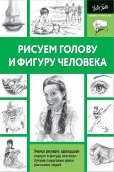 Рисуем голову и фигуру человека