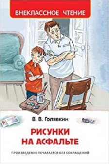 Рисунки на асфальте (ВЧ)