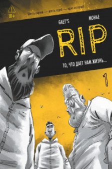 RIP. Кн. 1. То что дает нам жизнь...