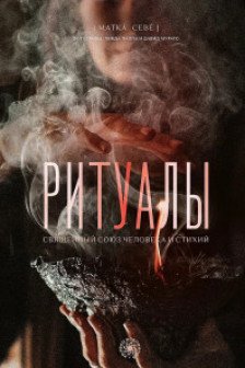 Ритуалы. Священный союз человека и стихий