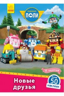 Robocar Poli: Книга с накл. "Новые друзья"