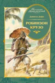 Робинзон Крузо (илл. А. Иткина)