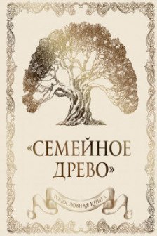 Родословная книга Семейное древо