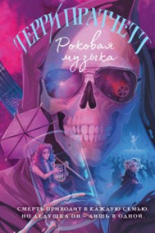 Роковая музыка (Плоский мир: Смерть  3)