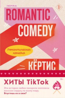 Романтическая комедия + Миля над землей. Комплект из 2-х книг