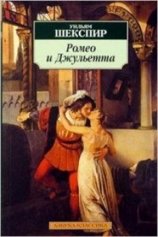 Ромео и Джульетта (мягк/обл.)