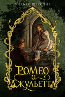 Ромео и Джульетта