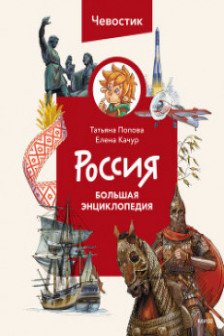 Россия. Большая энциклопедия (Чевостик)