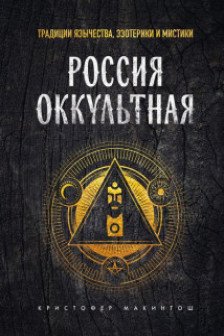 Россия оккультная. Традиции язычества эзотерики и мистики