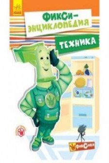 Фикси энциклопедия:Техника