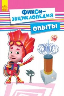 Фикси энциклопедия: Опыты