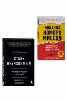 Стань неуязвимым и Никаких компромиссов
