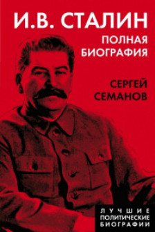 Сталин. Полная биография