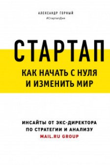 Стартап. Как начать с нуля и изменить мир