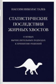 Статистические последствия жирных хвостов. О новых вычислительных подходах к принятию решений